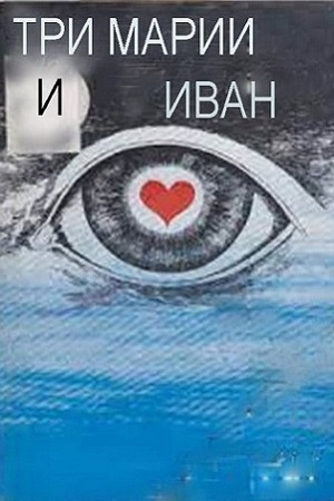 Три Марии и Иван (1986)