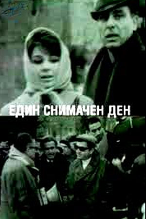 Один съемочный день (1968)