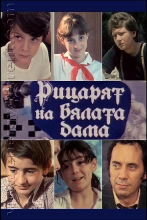 Рыцарь Белой Дамы (1982)