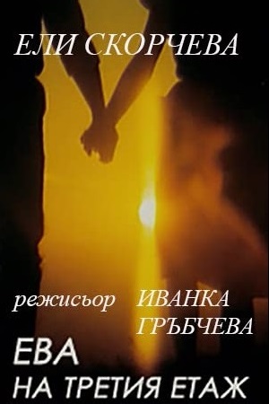 Ева на третьем этаже (1987)