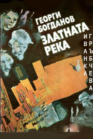 Золотая река (1983)