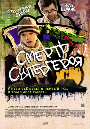 Смерть супергероя (2011)