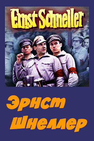 Эрнст Шнеллер (1977)