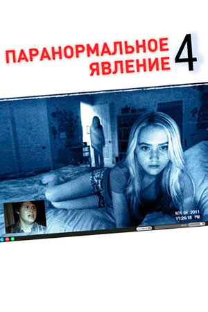 Паранормальное явление 4 (2012)