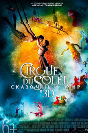 Cirque du Soleil: Сказочный мир в 3D (2012)