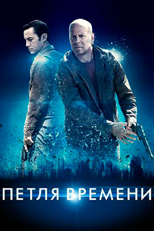 Петля времени (2012)