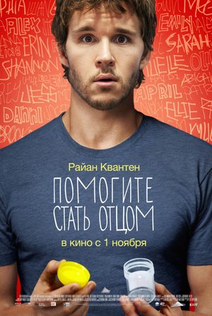 Помогите стать отцом (2012)