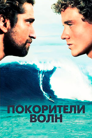 Покорители волн (2012)