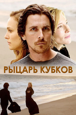 Рыцарь кубков (2015)