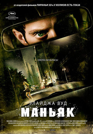 Маньяк (2012)