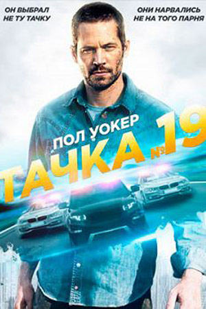 Тачка №19 (2013)