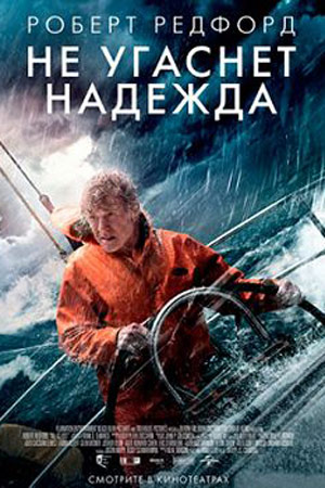 Не угаснет надежда (2013)