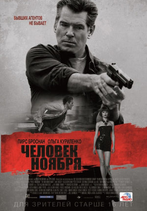 Человек ноября (2014)