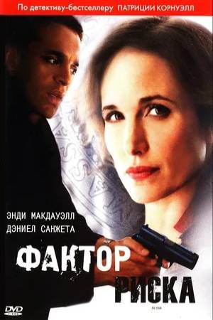 Группа риска (2010)