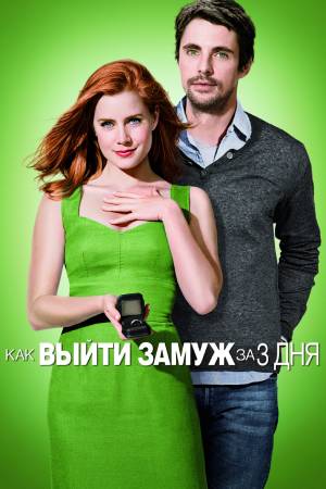 Как выйти замуж за 3 дня (2010)