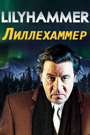 Лиллехаммер (2012-2014)