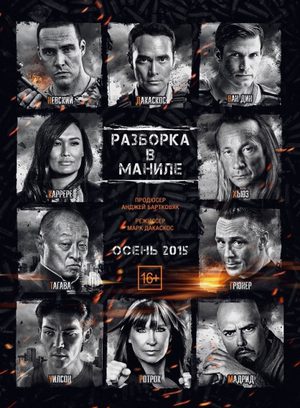 Разборка в Маниле (2016)