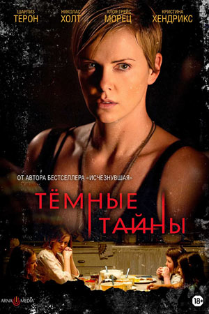 Тёмные тайны (2015)