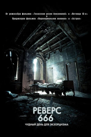 Реверс 666 (2015)