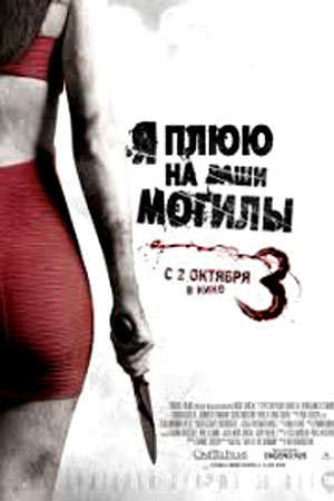 Я плюю на ваши могилы 3 (2015)