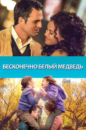 Бесконечно белый медведь (2014)