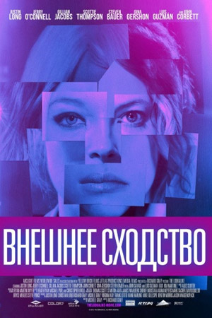 Внешнее сходство (2014)