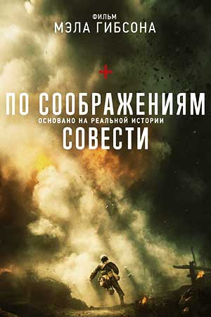 По соображениям совести (2016)