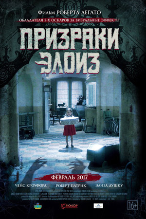 Призраки «Элоиз» (2017)