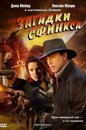 Загадка Сфинкса (2008)