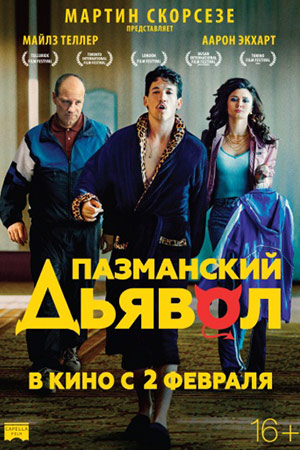 Пазманский дьявол (2016)