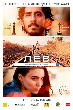 Лев (2016)