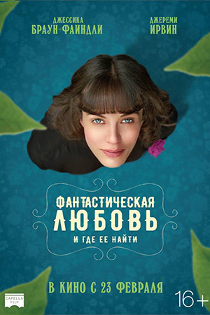 Фантастическая любовь и где её найти (2016)