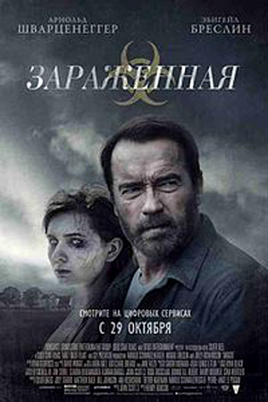 Заражённая (2015)