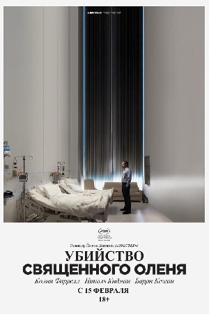 Убийство священного оленя (2017)