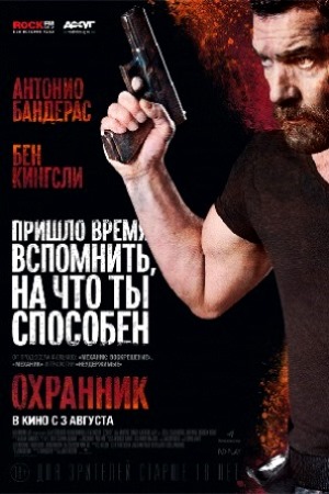 Охранник (2017)