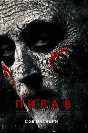 Пила VIII (2017)