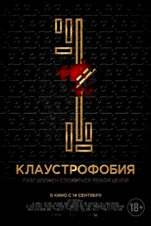 Клаустрофобия (2017)