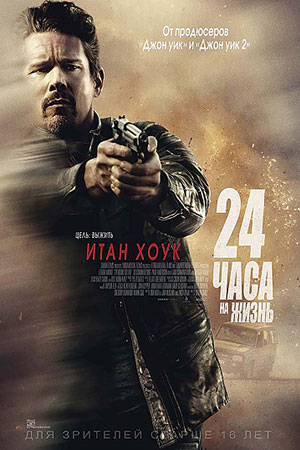 24 часа на жизнь (2017)