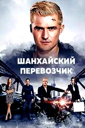 Шанхайский перевозчик (2017)