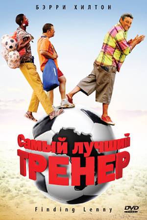 Самый лучший тренер (2009)