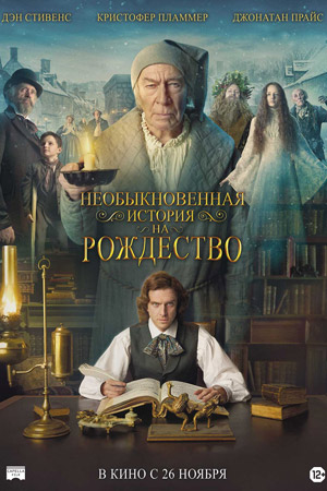 Необыкновенная история на Рождество (2017)