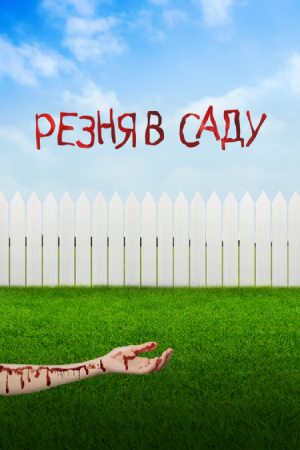 Резня в саду (2018)