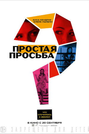 Простая просьба (2018)