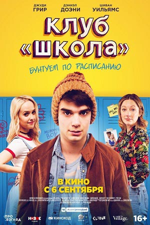 Клуб Школа (2017)