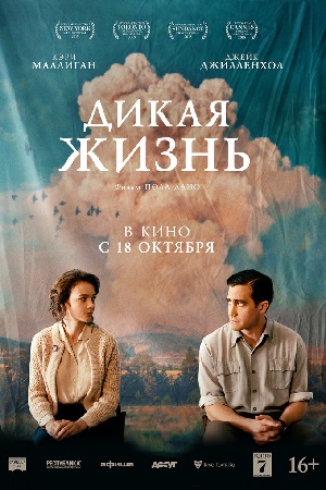 Дикая жизнь (2018)