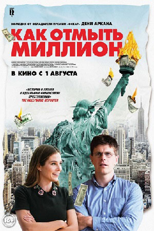 Как отмыть миллион (2018)