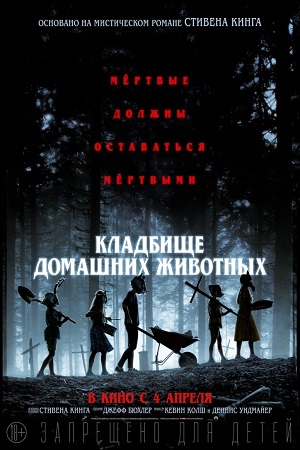 Кладбище домашних животных (2019)