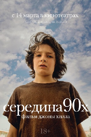 Середина 90-х (2018)