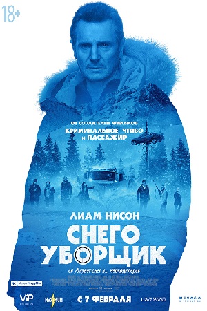 Снегоуборщик (2019)