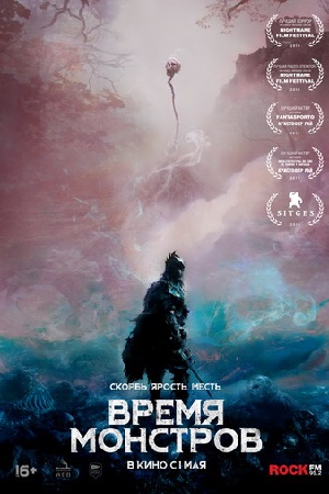 Время монстров (2018)